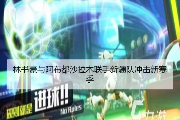 林书豪与阿布都沙拉木联手新疆队冲击新赛季