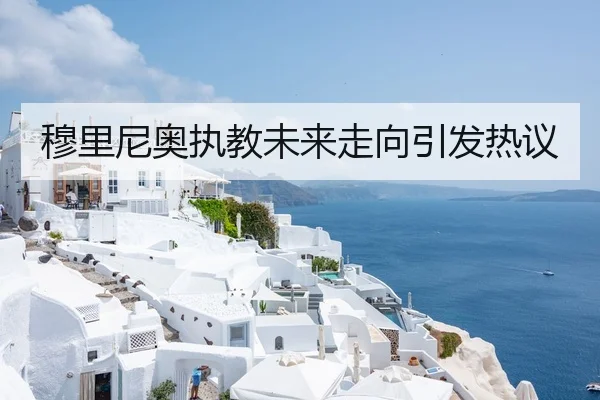 穆里尼奥执教未来走向引发热议
